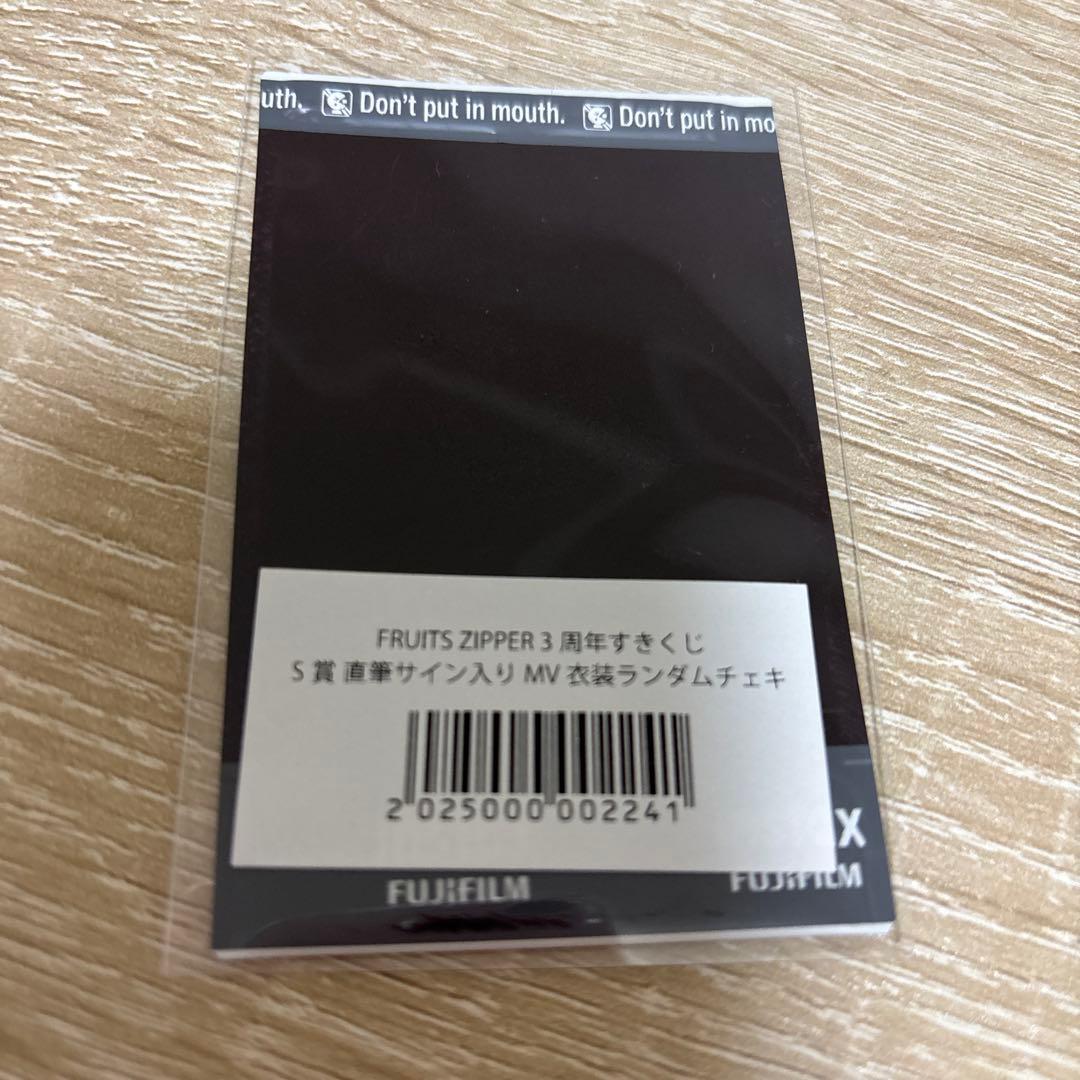 FRUITS ZIPPER 櫻井優衣　すきくじ　S賞　サイン入りチェキ