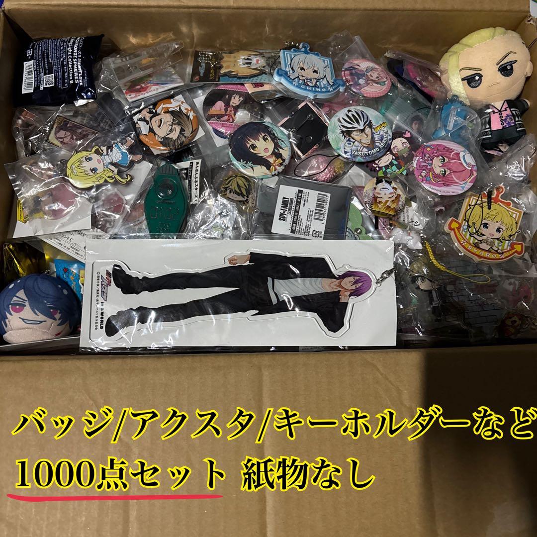 アニメ雑貨 紙物なし バッジ キーホルダー アクスタ など 1000点セット