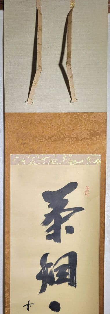 大徳寺　藤井誡堂　茶烟永日香　共箱　茶道具　茶掛け　書画、骨董品、美術品