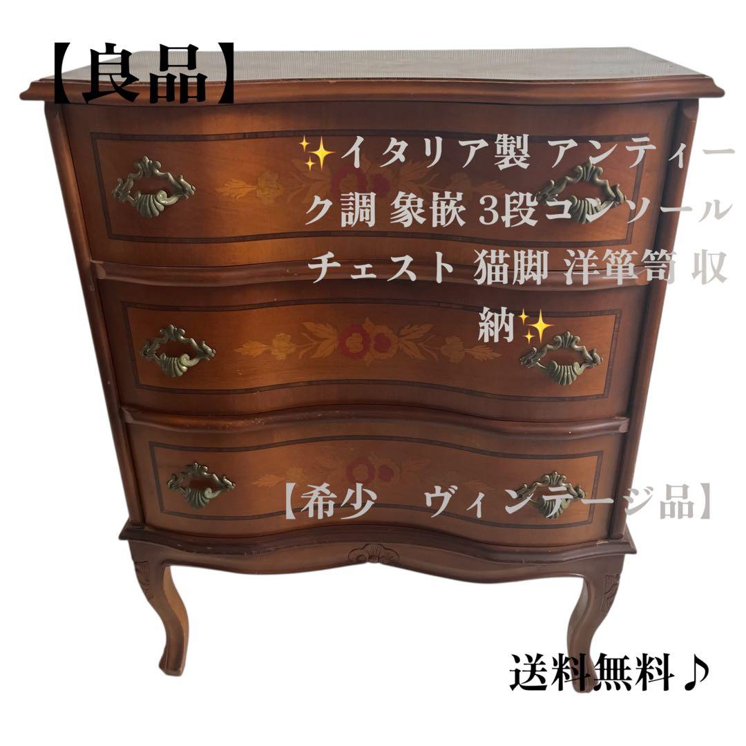 ✨イタリア製 アンティーク調 象嵌 3段コンソールチェスト 猫脚 洋箪笥 収納✨