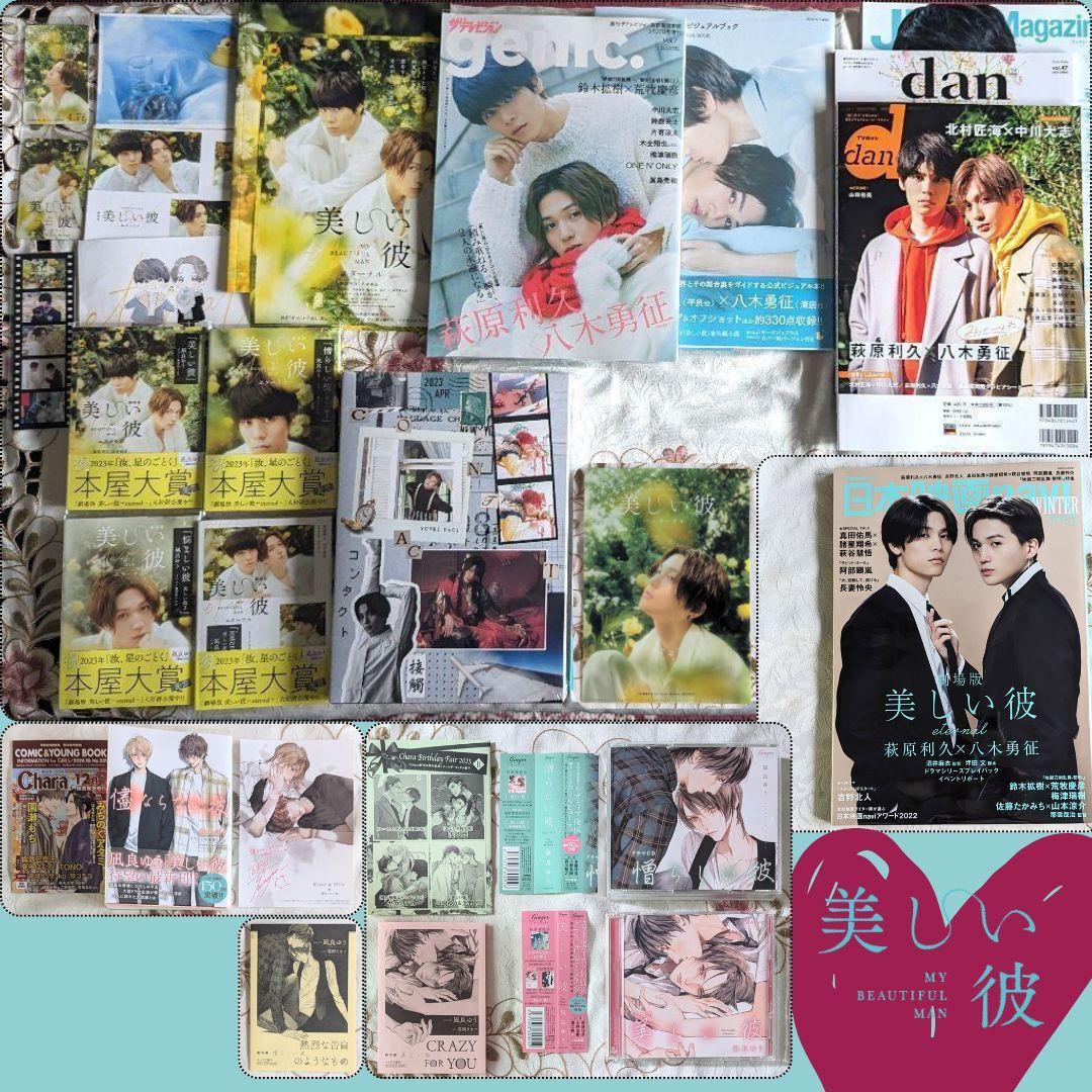 美しい彼セット 小説劇場版帯 入場特典 7net写真集 genic. ドラマCD