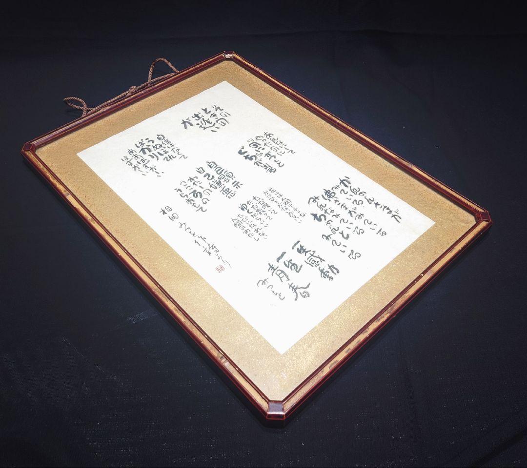 希少 【相田みつを】作詩より 複写 竹額 額縁 書 額装