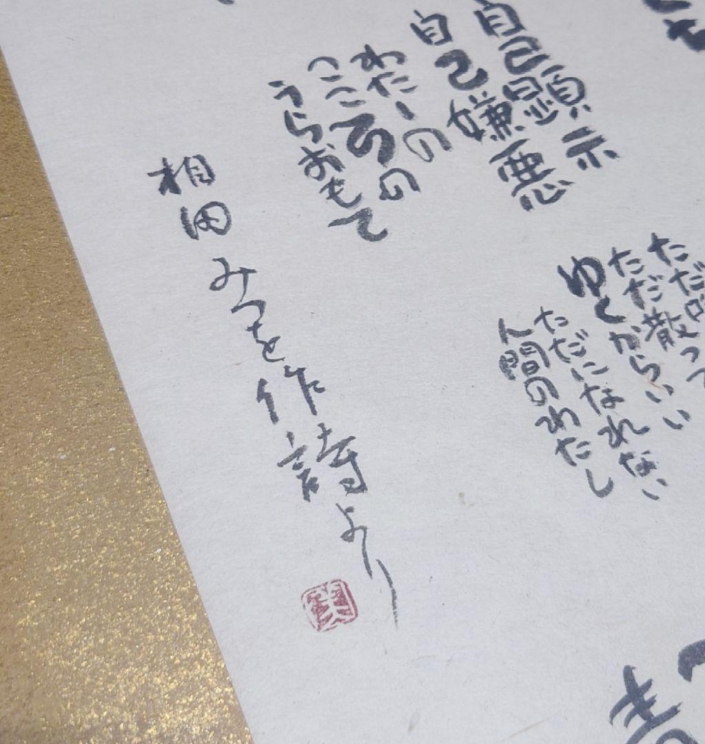 希少 【相田みつを】作詩より 複写 竹額 額縁 書 額装