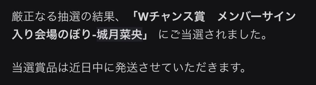 高嶺のなでしこオンラインくじWチャンス賞 城月菜央 直筆サイン入りのぼり