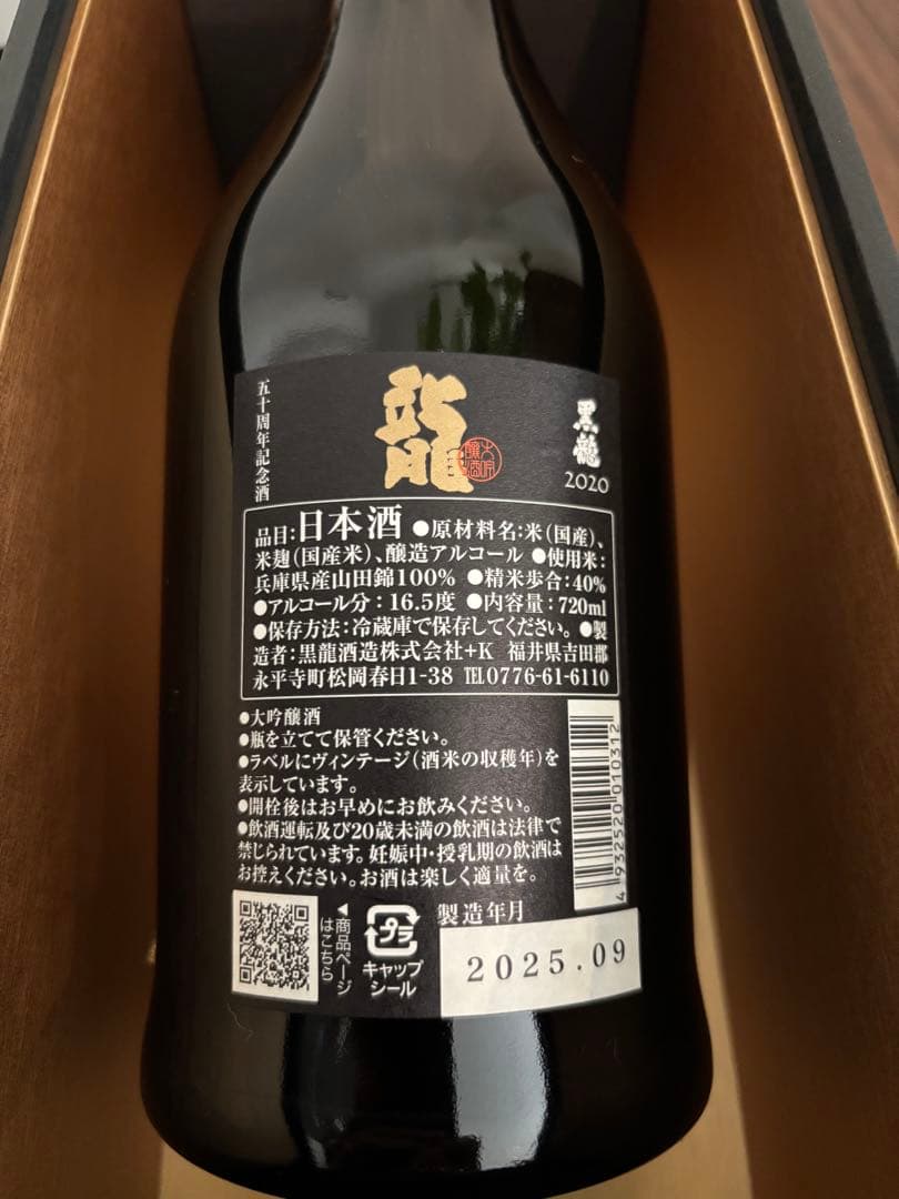 黒龍 日本酒 2020年 720ml 五十周年記念酒