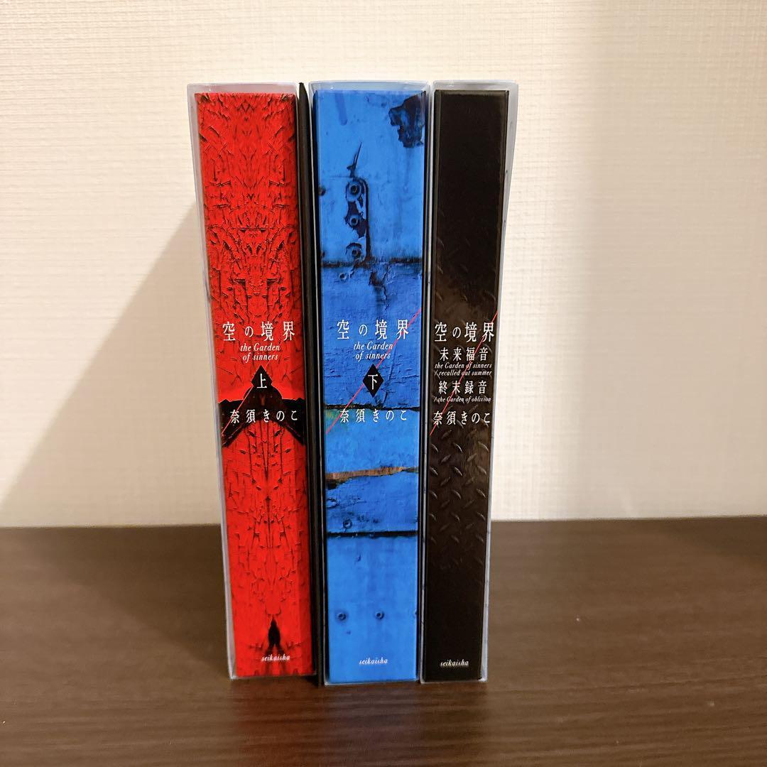 【あ】空の境界 20周年記念版 初回限定版 全巻セット