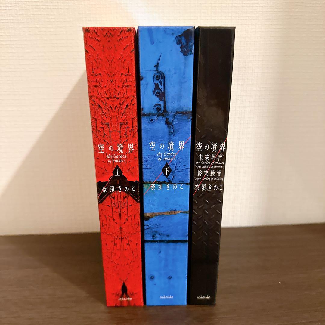 【あ】空の境界 20周年記念版 初回限定版 全巻セット