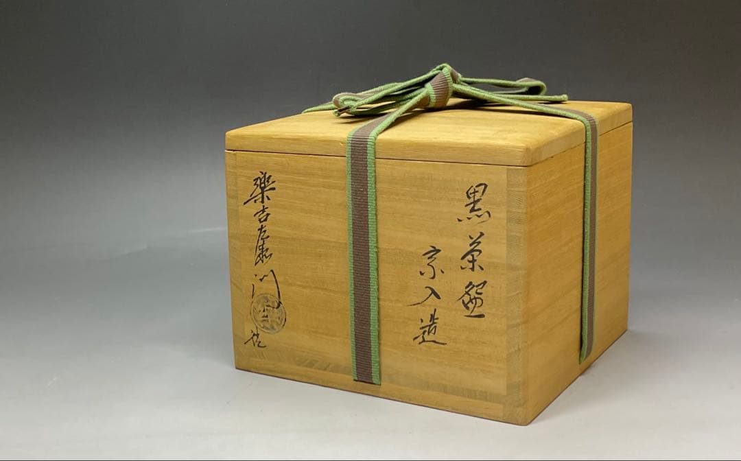 五代　楽吉左衛門　宗入　黒茶碗　共箱(四方桟盛蓋) 仕覆　共布　e432a