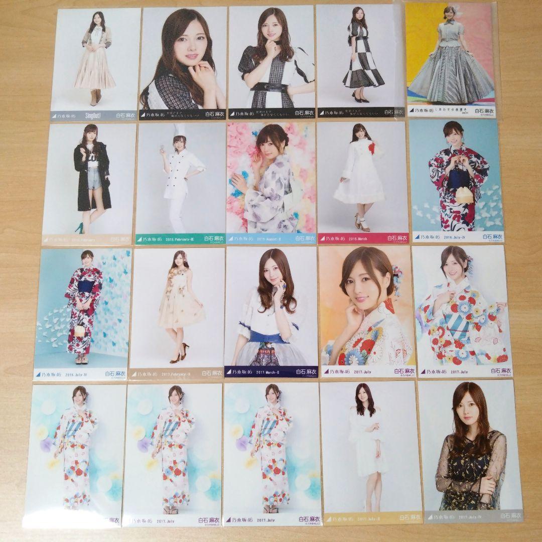 乃木坂46 白石麻衣 生写真 まとめ売り バラ売り可
