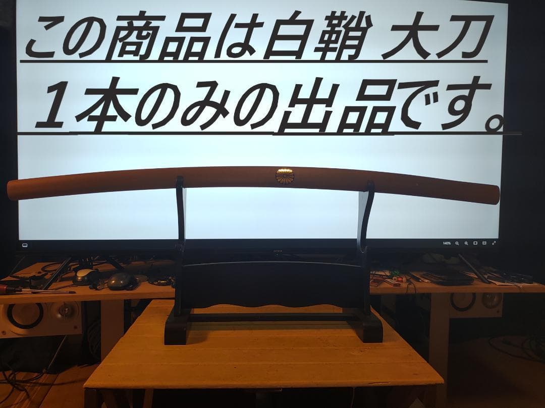 ⭐️白鞘 大刀、 模造刀、観賞用 、インテリア 、コスプレ
