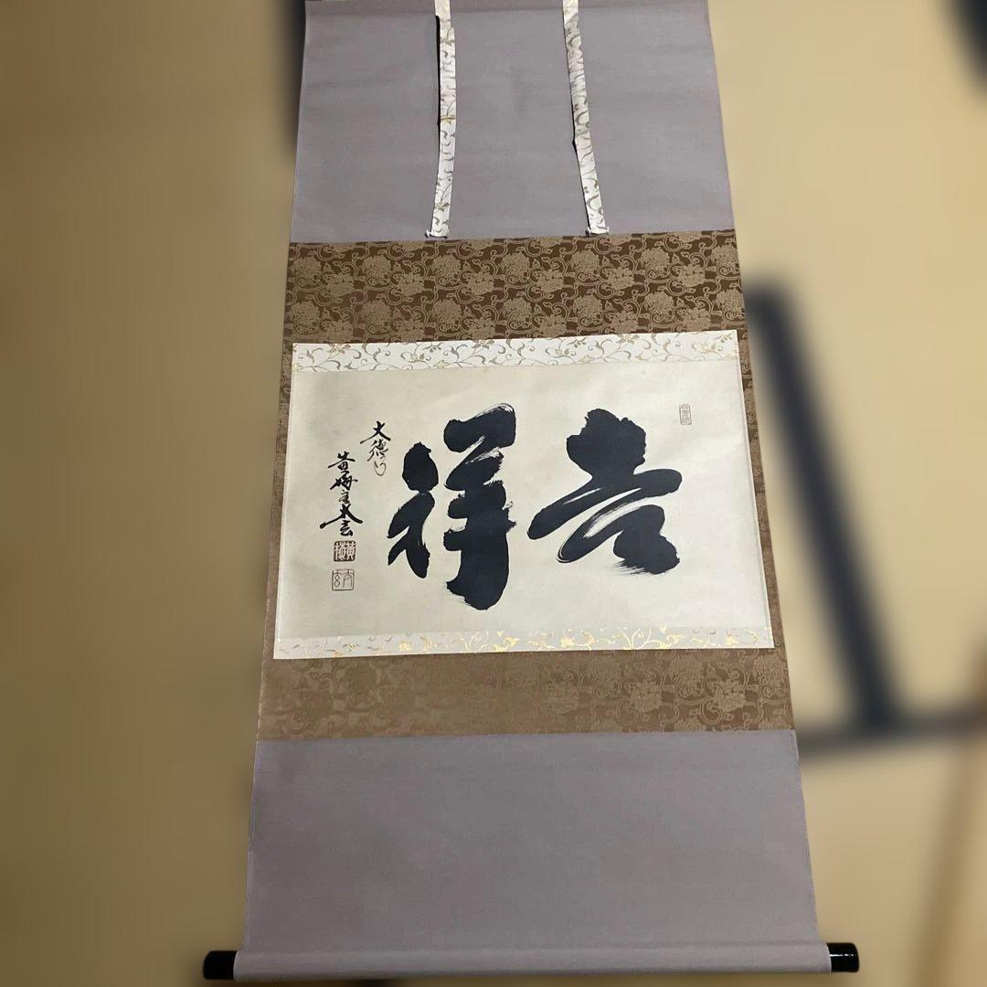 掛け軸　横物　吉祥　大徳寺　黄梅院　小林太玄