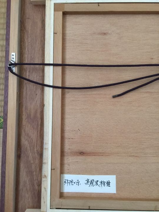 絵画  紺綬褒章受賞 日本画家 高見沢柳佳作  弥陀が原（立山連峰）