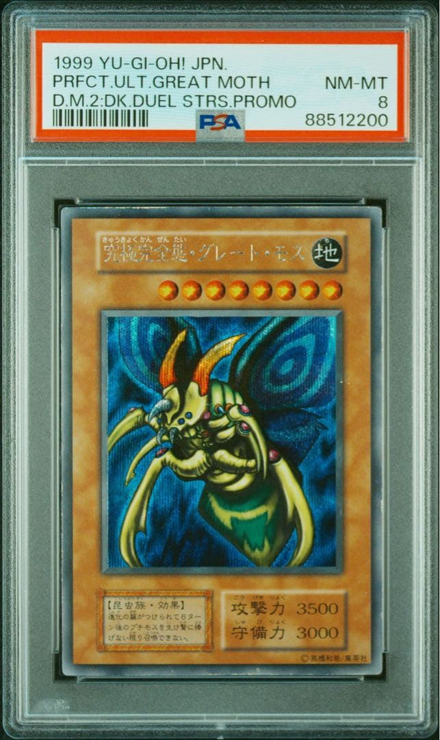 PSA8 遊戯王 究極完全態・グレート・モス　初期シークレットレア 遊戯王