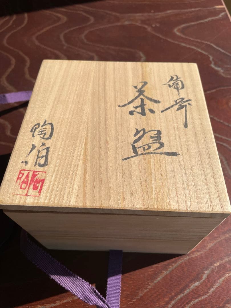 未使用　備前焼　陶伯作　三村陶伯　手作り陶器 茶碗 木箱付き　茶道　御茶碗