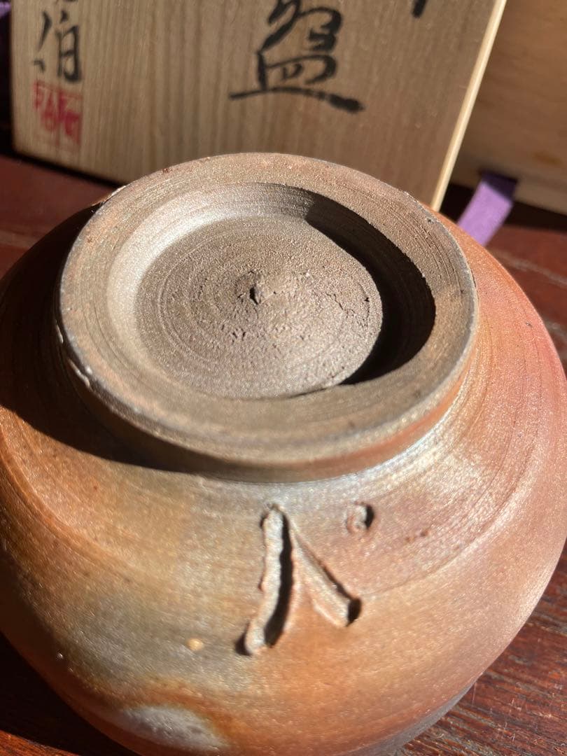 未使用　備前焼　陶伯作　三村陶伯　手作り陶器 茶碗 木箱付き　茶道　御茶碗