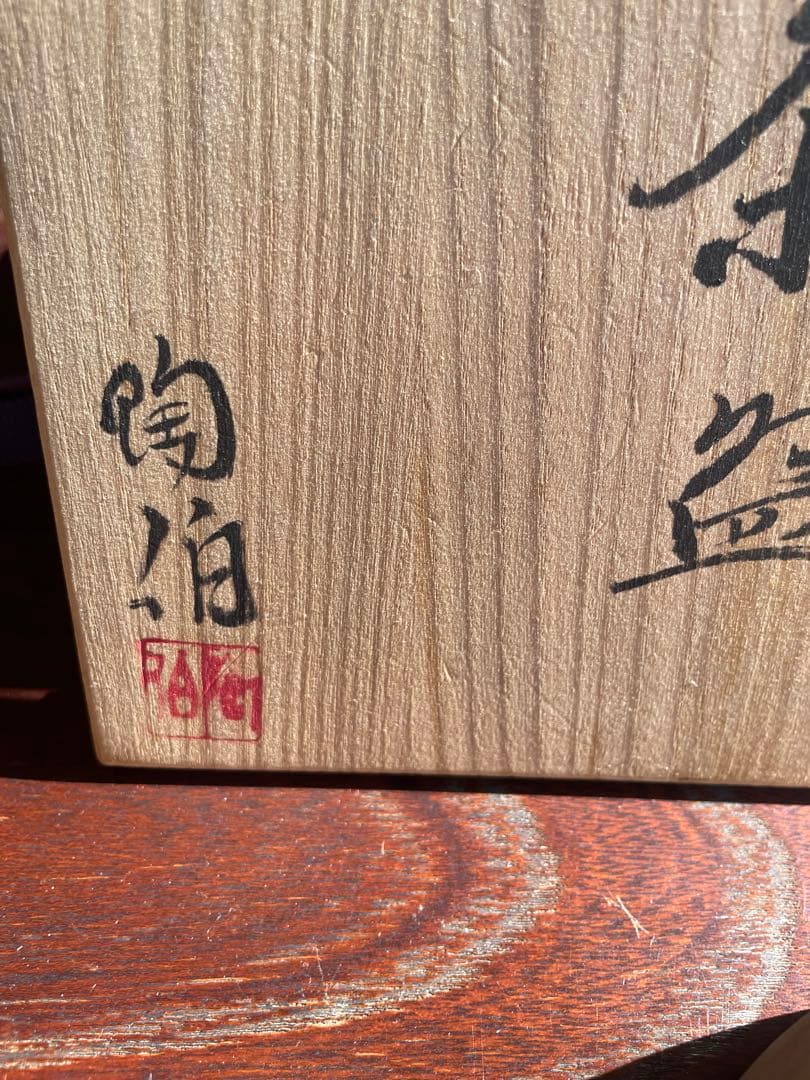未使用　備前焼　陶伯作　三村陶伯　手作り陶器 茶碗 木箱付き　茶道　御茶碗