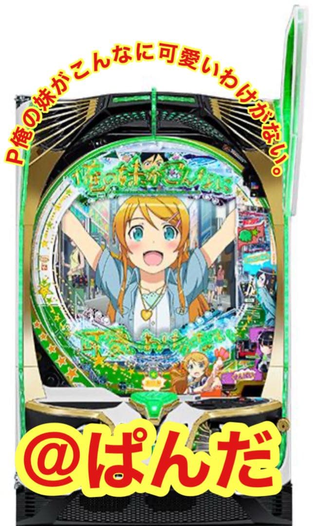 パチンコ実機【P俺の妹がこんなに可愛いわけがない。M3 】すぐに遊べる‼️