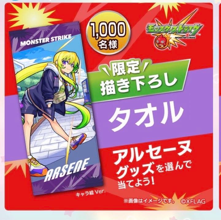 モンスターストライク　モンストxサントリー　アルセーヌ限定描き下ろしタオルセット