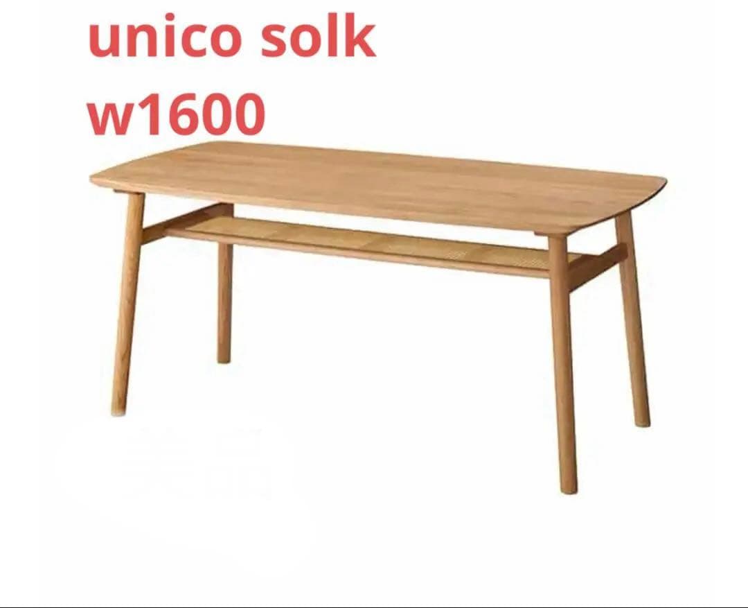 【限定値下げ】unico SOLK ダイニングテーブル W1600