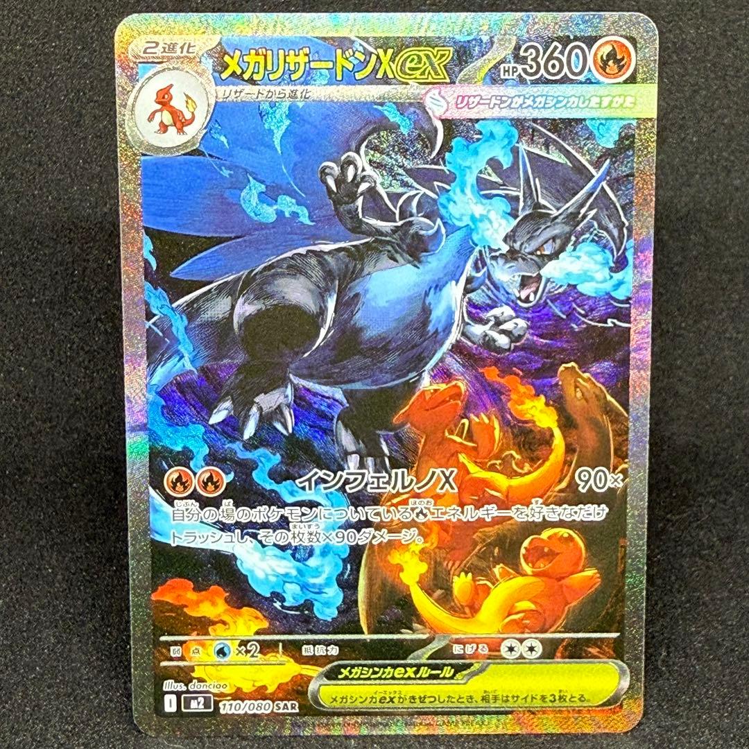 メガリザードンXex 110/080 SAR A