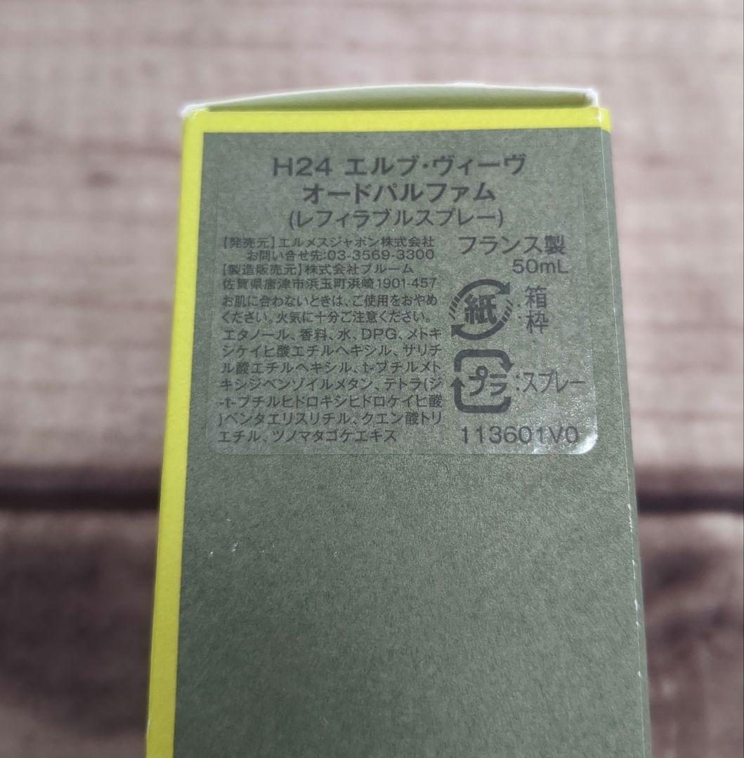エルメス H24 HERBES VIVES Eau de Parfum 新品