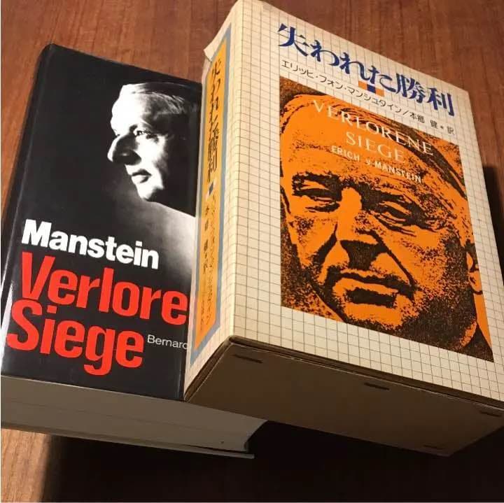マンシュタイン将軍 『失われた勝利』2冊セット