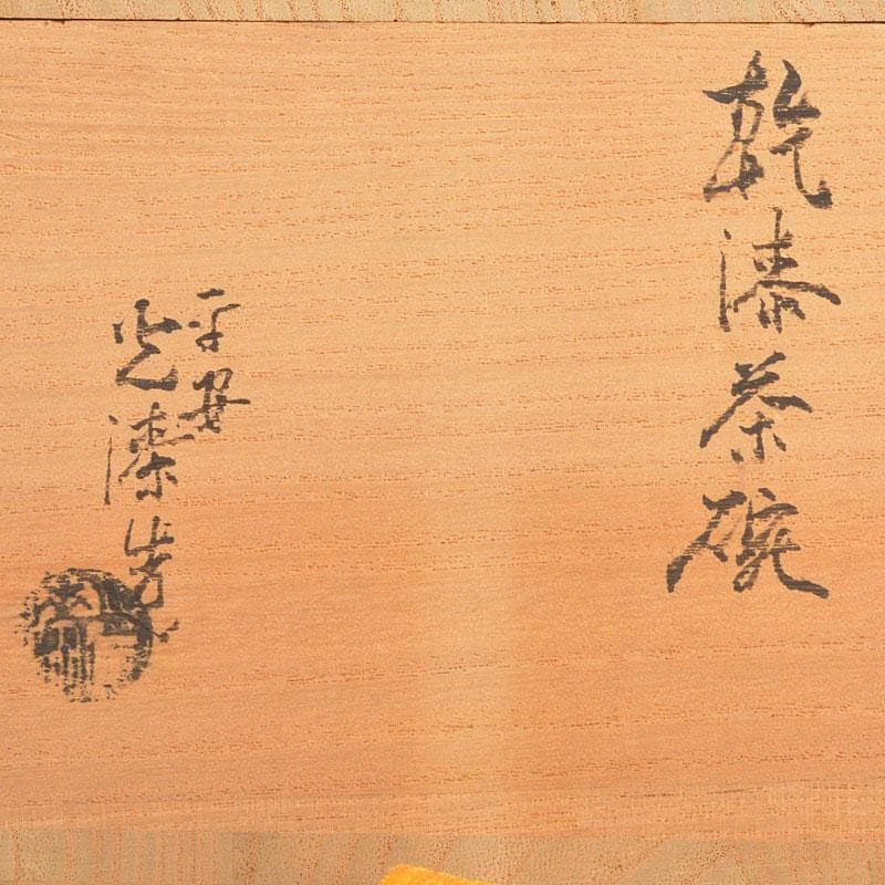 茶道具　平安　加藤光漆造　螺鈿装飾　乾漆茶碗　共箱　V　6724