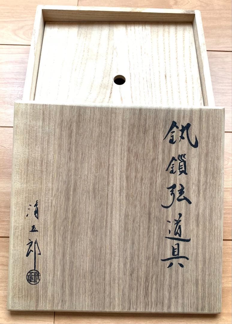 【極美品】茶道具　釣り釜セット　 　　　　木村清五郎作