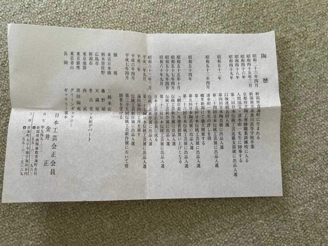 未使用品　金井正　抹茶碗　茶道　表千家