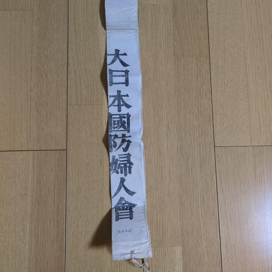 大日本國防婦人會 たすき 昭和レトロ