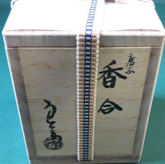 茶道具 香合 唐子 中村良二 新品未使用