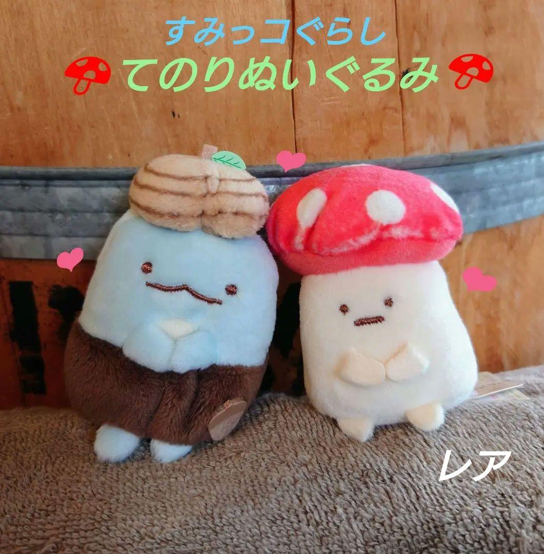 すみっコぐらし 【レア】とかげどんぐり ＆ きのこ てのりぬいぐるみ