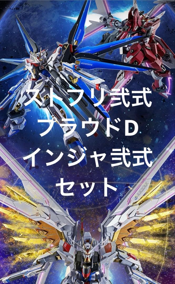 メタルロボット魂　ストライクフリーダム弐式　インフィニットジャスティス弐式　他