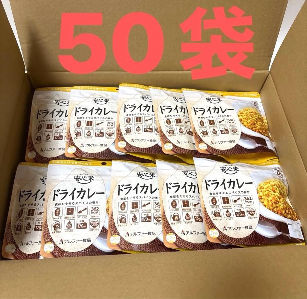 【ラスト1点！！】ドライカレー　50袋　アルファ米　非常食