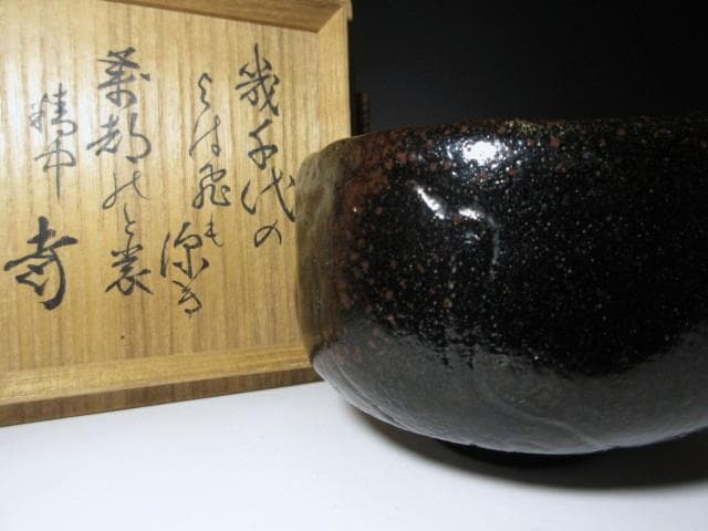 楽吉左衛門四代 一入 立鶴茶碗／裏千家十一代 玄々斎 書付・歌銘在り