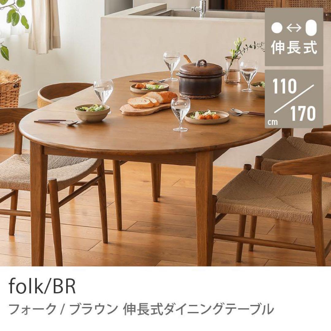folk 伸縮式ダイニングテーブル ブラウン
