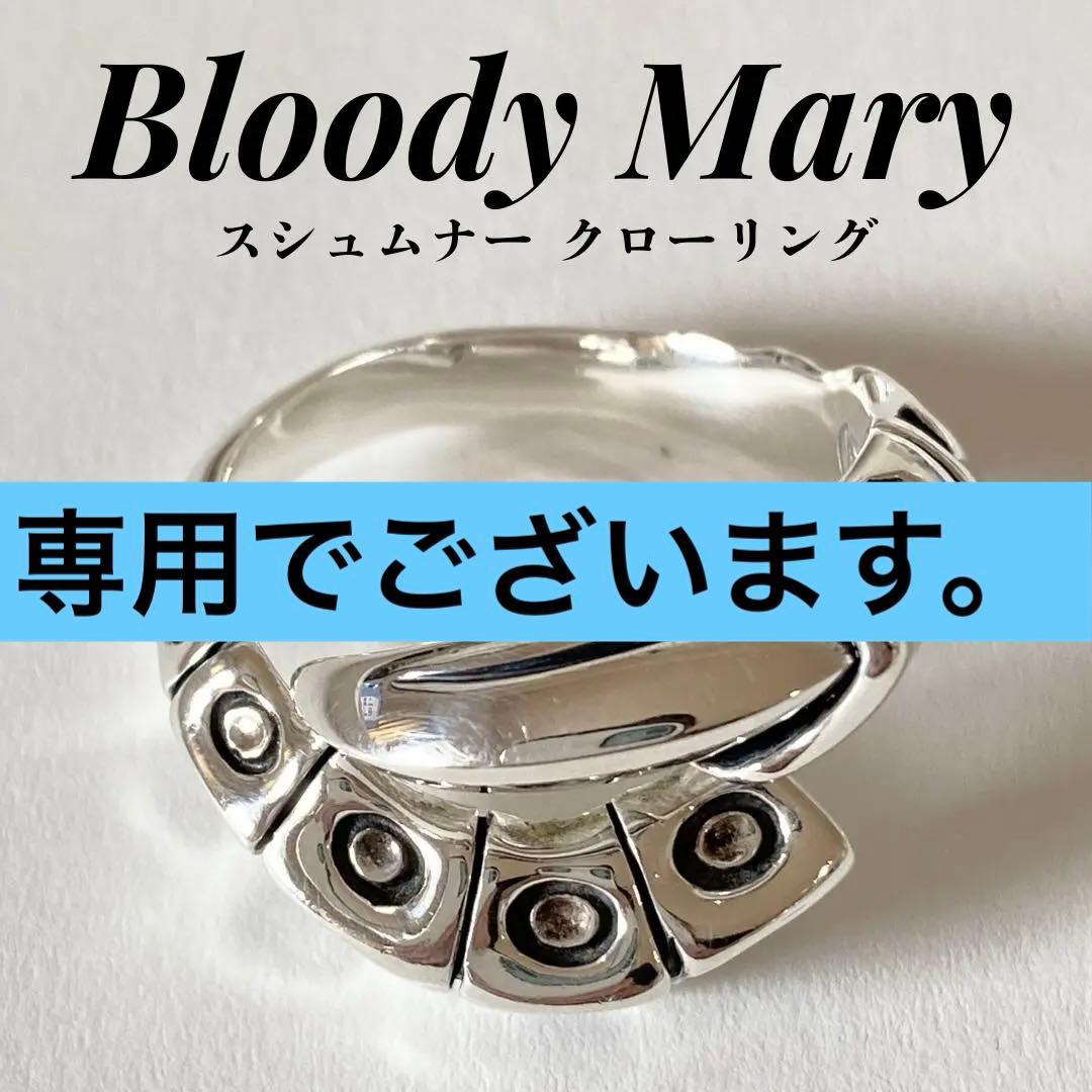 Bloody Maryブラッディマリー スシュムナー クローリング