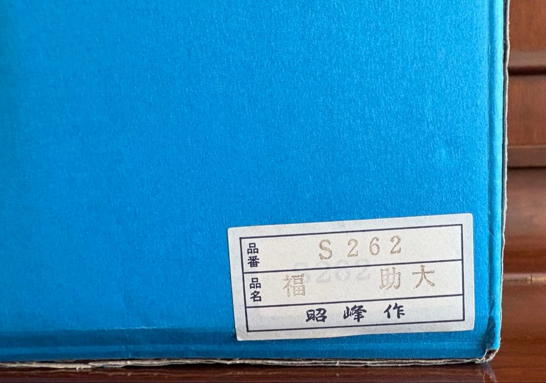 福助（大）　昭峰　作