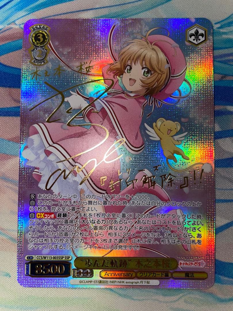 ヴァイス　 “歩んだ軌跡”木之本桜 SSPサイン