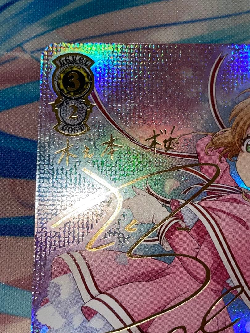 ヴァイス　 “歩んだ軌跡”木之本桜 SSPサイン