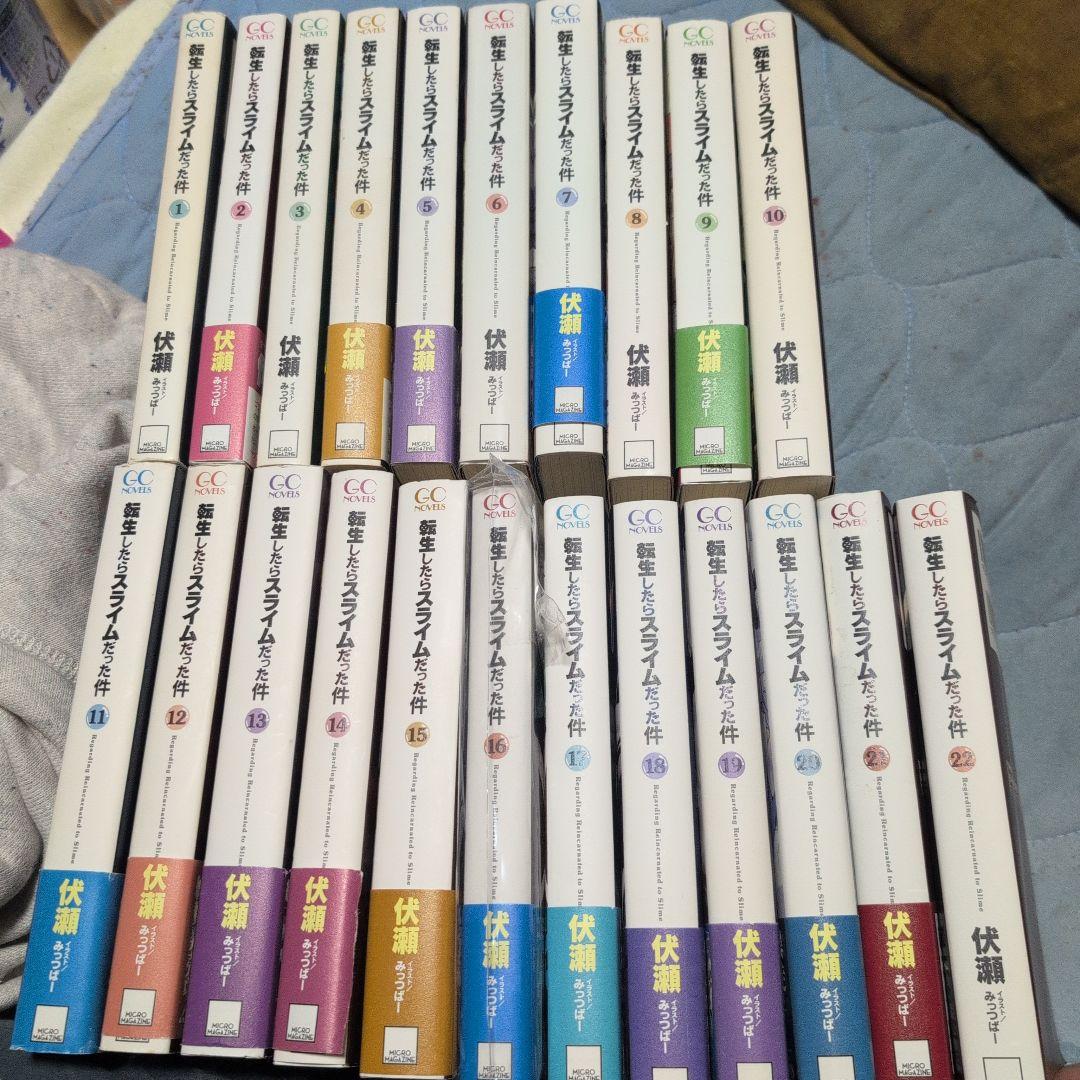 転生したらスライムだった件 小説 1~22 全巻セット