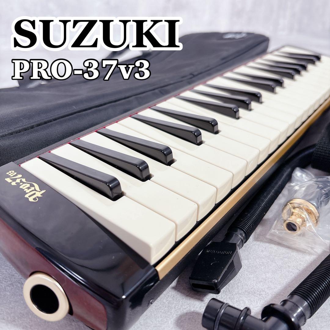 V626 SUZUKI 鍵盤ハーモニカ メロディオン アルト PRO-37v3