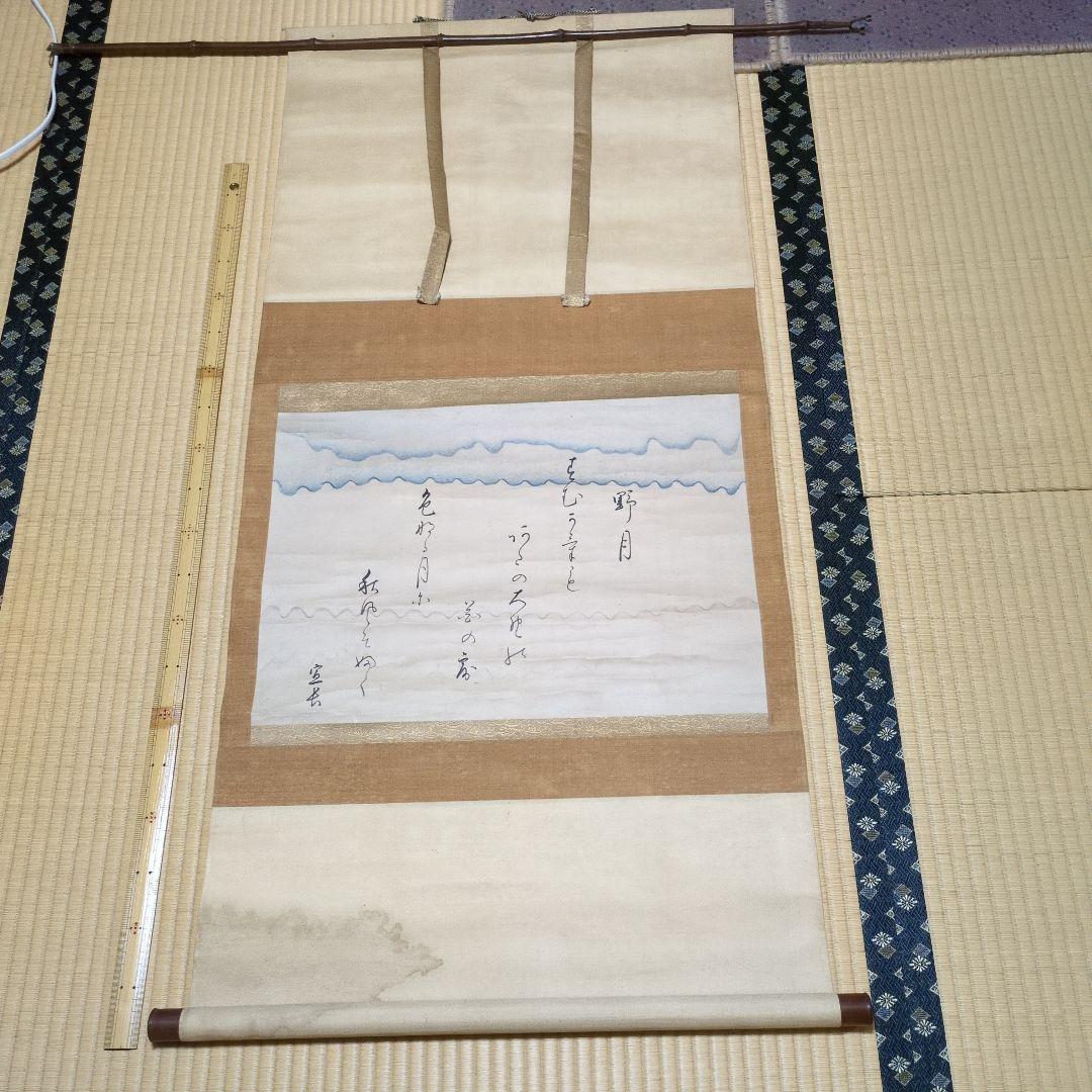 本居宣長 書 作品 掛け軸 野月 桐箱付き