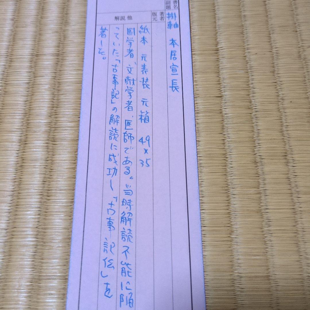 本居宣長 書 作品 掛け軸 野月 桐箱付き