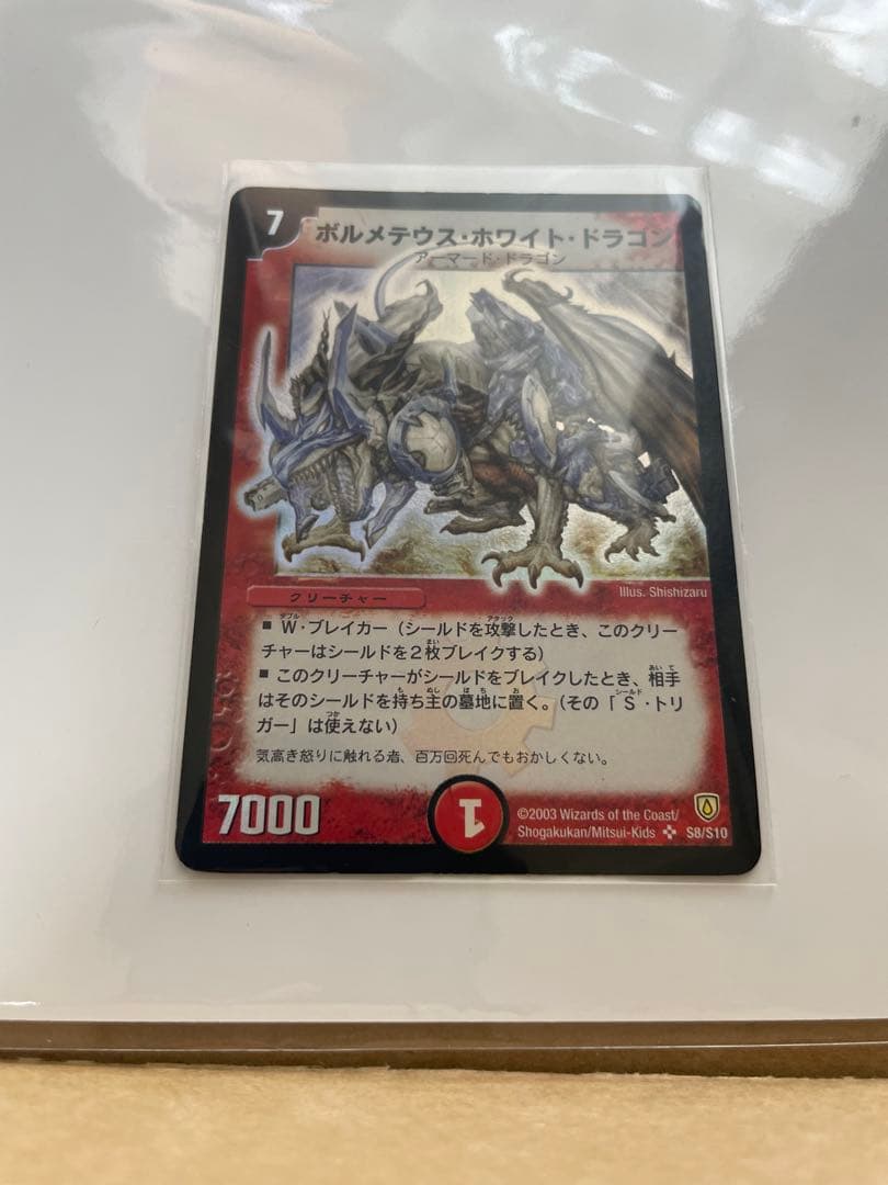 ボルメテウスホワイトドラゴン　SR 拡張パック　闘魂編　第1弾　初期　2003年