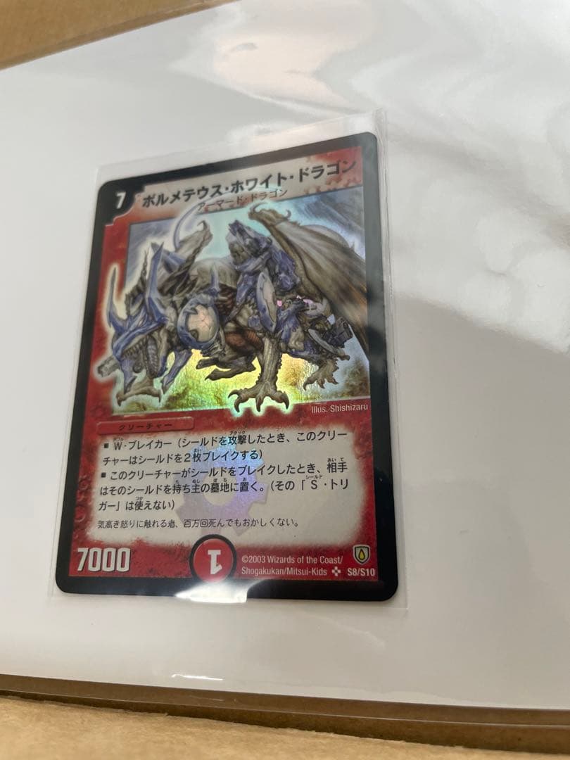 ボルメテウスホワイトドラゴン　SR 拡張パック　闘魂編　第1弾　初期　2003年