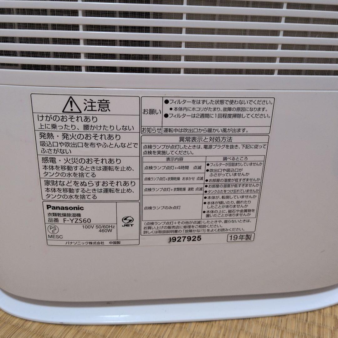 Panasonicパナソニック 衣類乾燥除湿機 F-YZS60 19年式