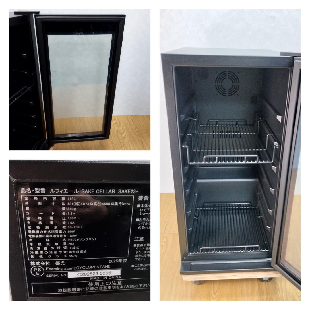 K♢1036 ルフィエール 日本酒セラー -5℃ SAKE23+