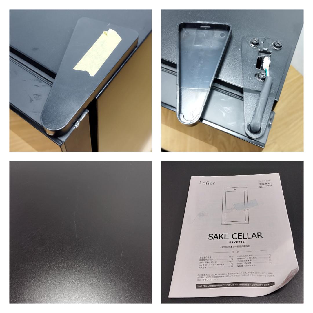 K♢1036 ルフィエール 日本酒セラー -5℃ SAKE23+