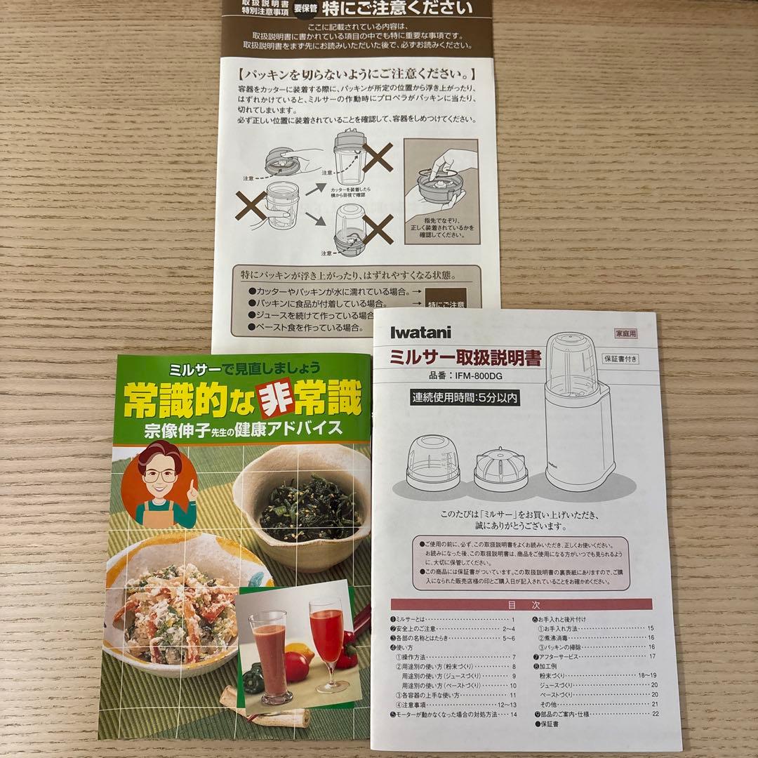 Iwatan ミルサー　800DG 本体と付属品　新品　岩谷産業